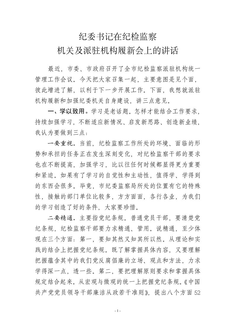 纪委书记在市纪检监察机关及派驻机构履新会上的讲话