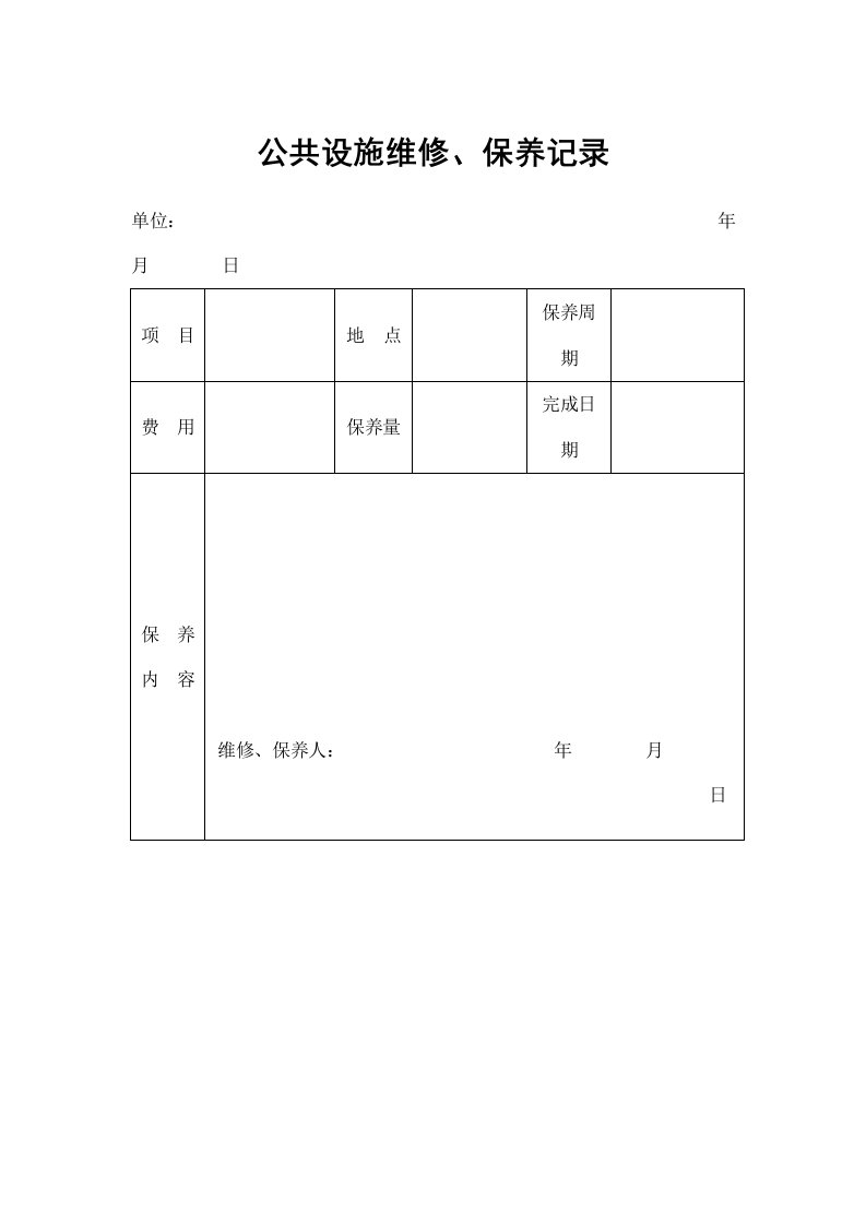 物业管理表格-公共设施维修、保养记录