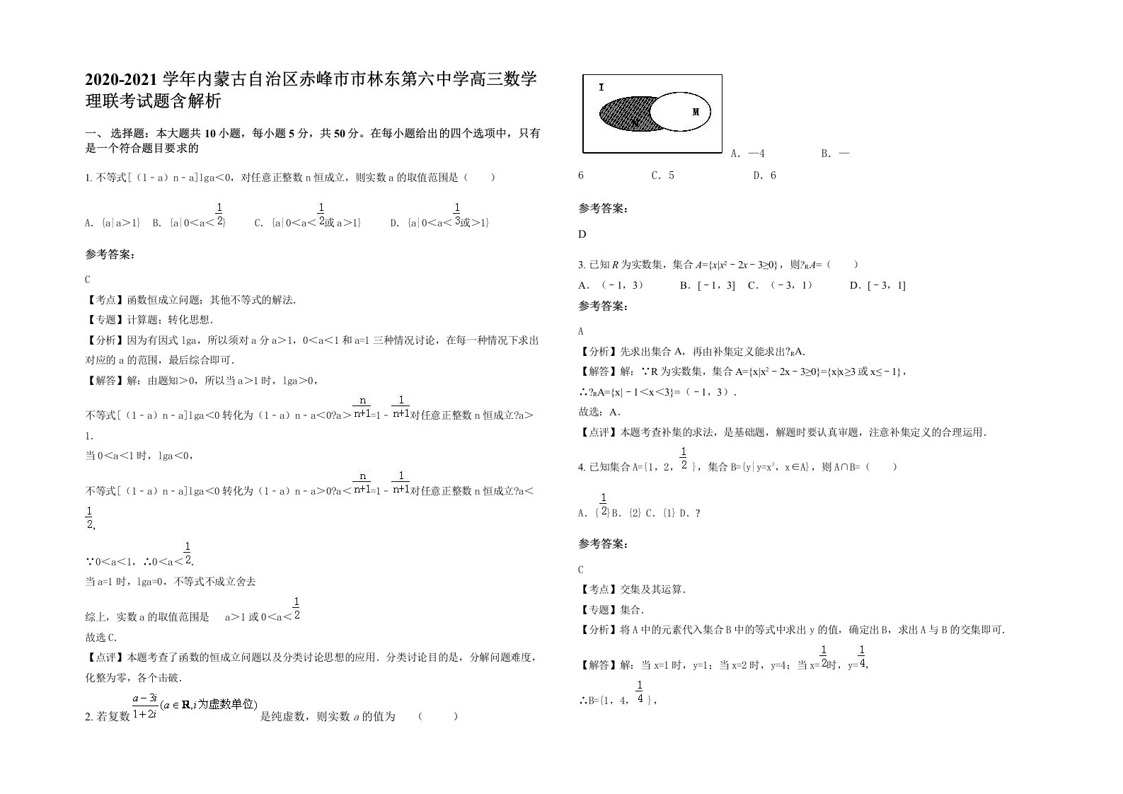 2020-2021学年内蒙古自治区赤峰市市林东第六中学高三数学理联考试题含解析