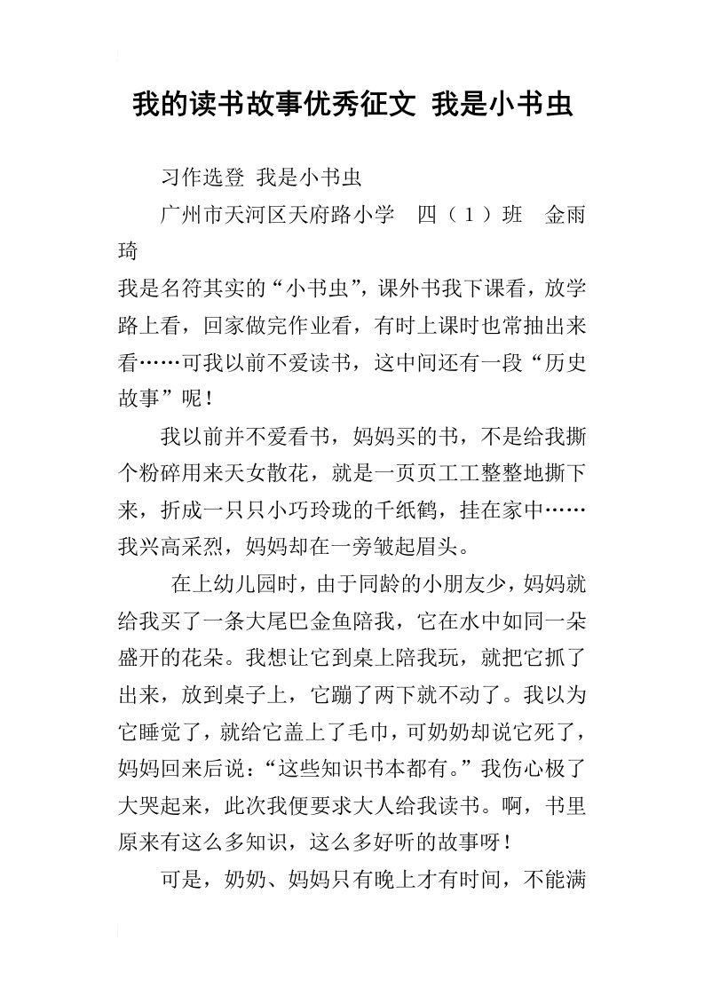 我的读书故事优秀征文我是小书虫