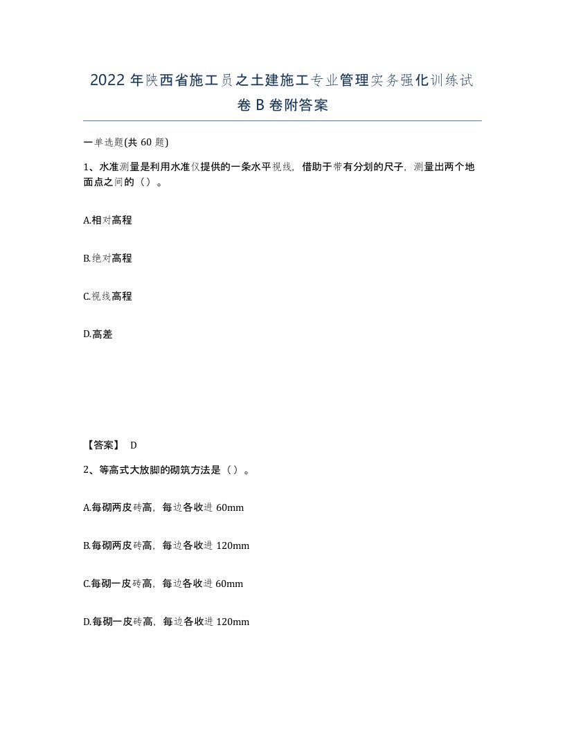 2022年陕西省施工员之土建施工专业管理实务强化训练试卷B卷附答案