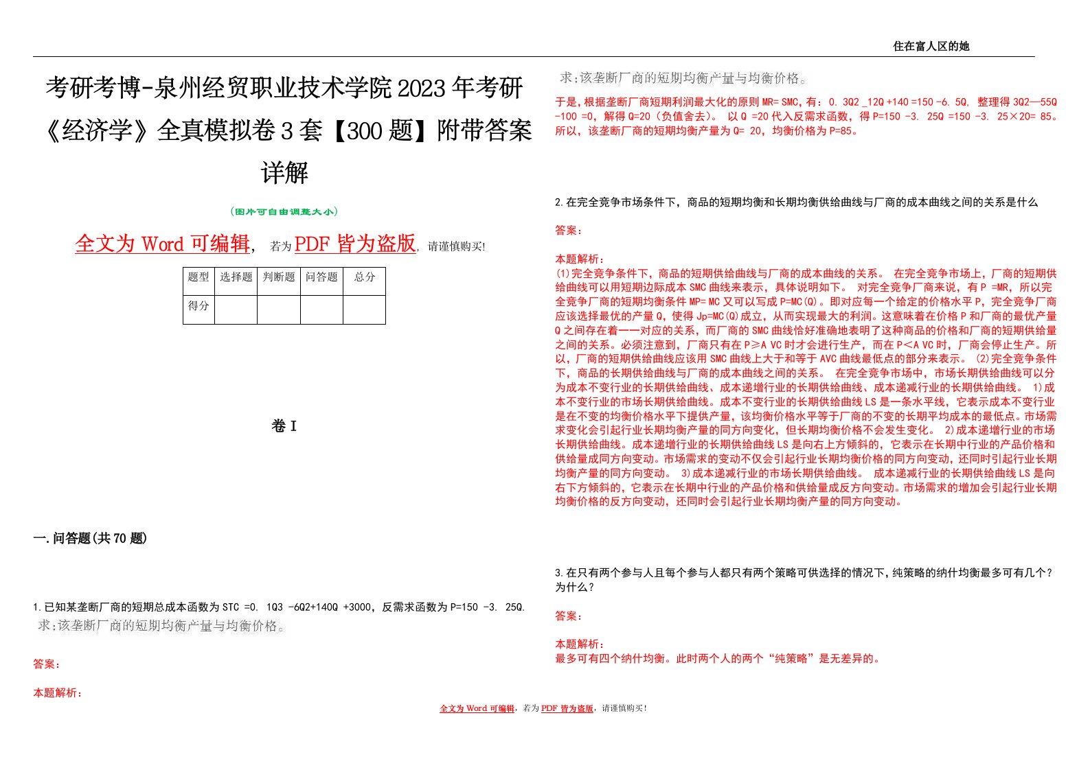 考研考博-泉州经贸职业技术学院2023年考研《经济学》全真模拟卷3套【300题】附带答案详解V1.0