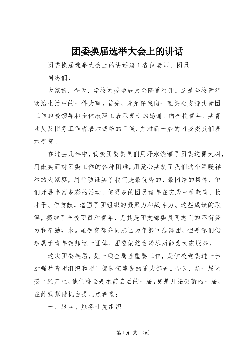 团委换届选举大会上的讲话