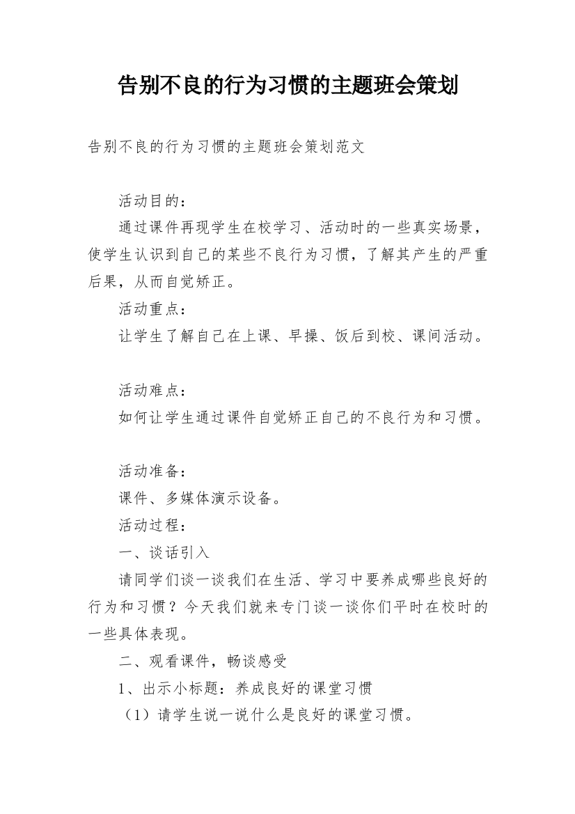 告别不良的行为习惯的主题班会策划