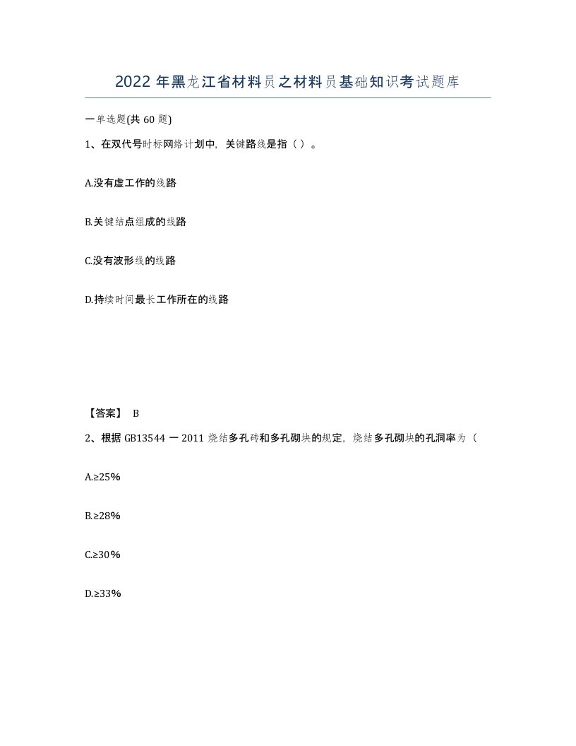 2022年黑龙江省材料员之材料员基础知识考试题库