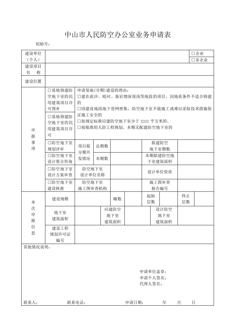 中山人民防空办公室业务申请表