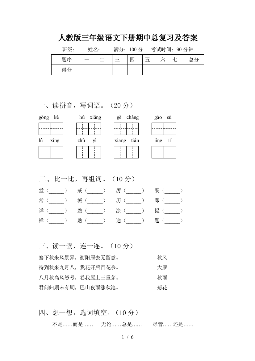 人教版三年级语文下册期中总复习及答案