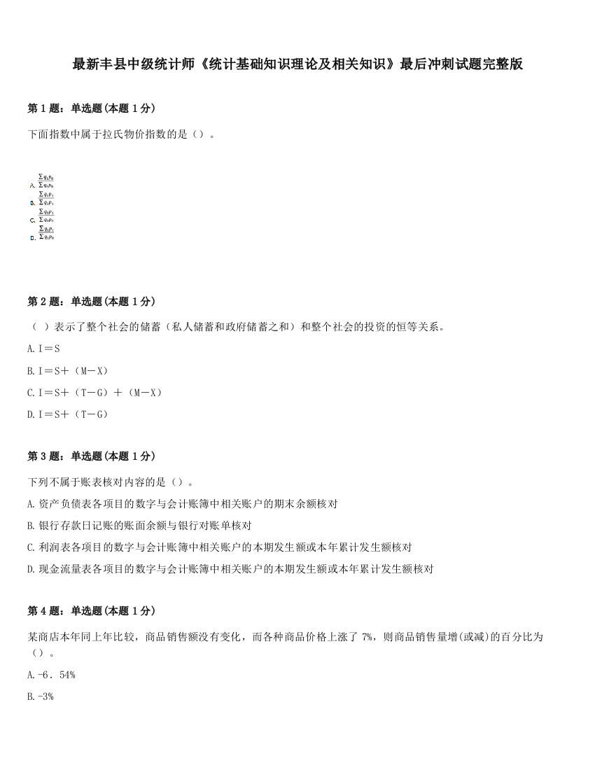 最新丰县中级统计师《统计基础知识理论及相关知识》最后冲刺试题完整版