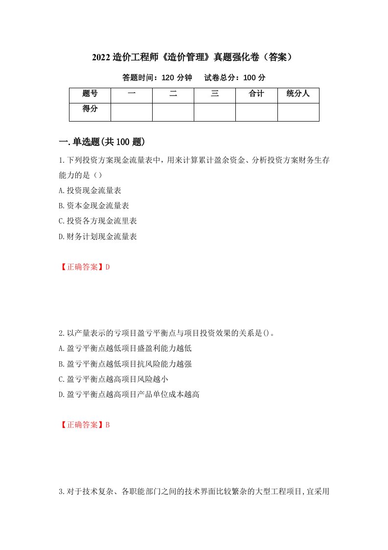 2022造价工程师造价管理真题强化卷答案第20次