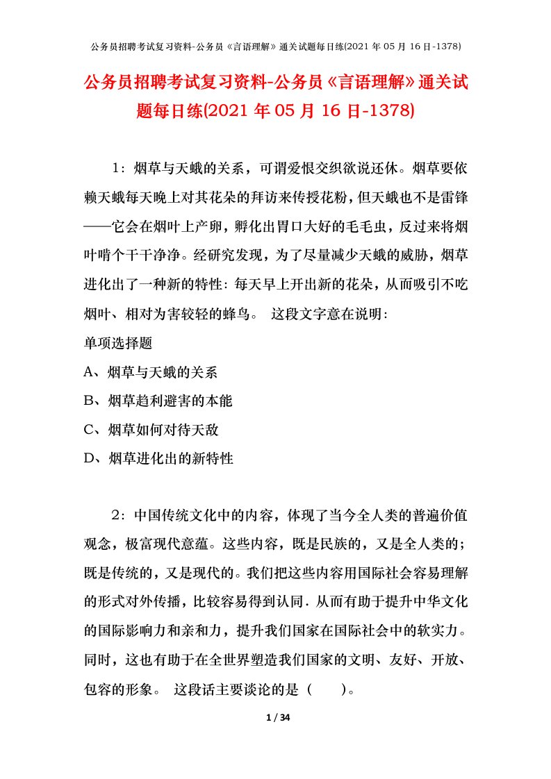 公务员招聘考试复习资料-公务员言语理解通关试题每日练2021年05月16日-1378