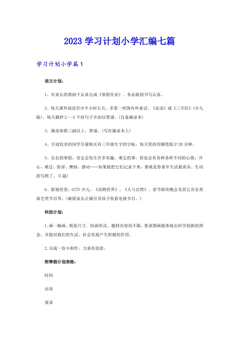 2023学习计划小学汇编七篇