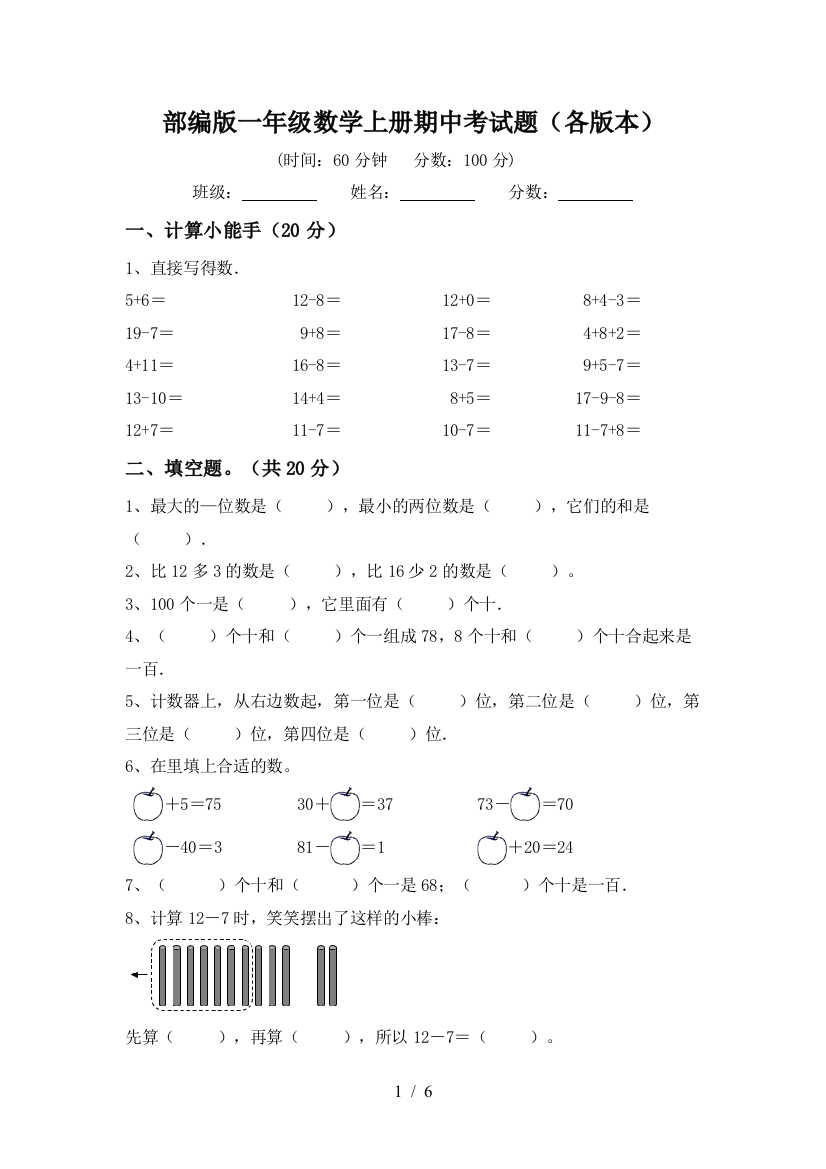 部编版一年级数学上册期中考试题(各版本)