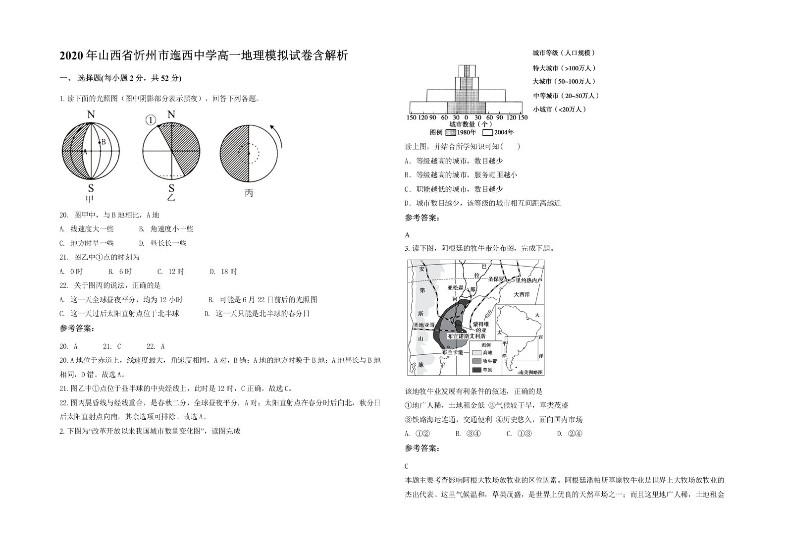 2020年山西省忻州市迤西中学高一地理模拟试卷含解析