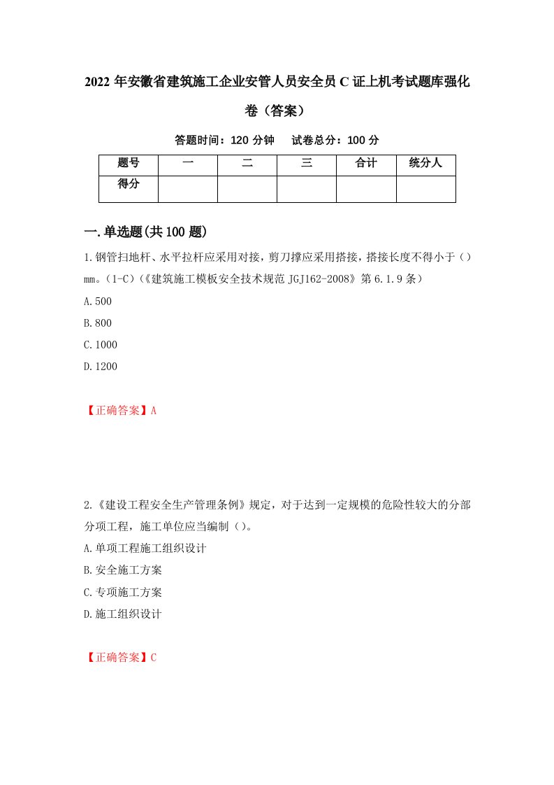 2022年安徽省建筑施工企业安管人员安全员C证上机考试题库强化卷答案16