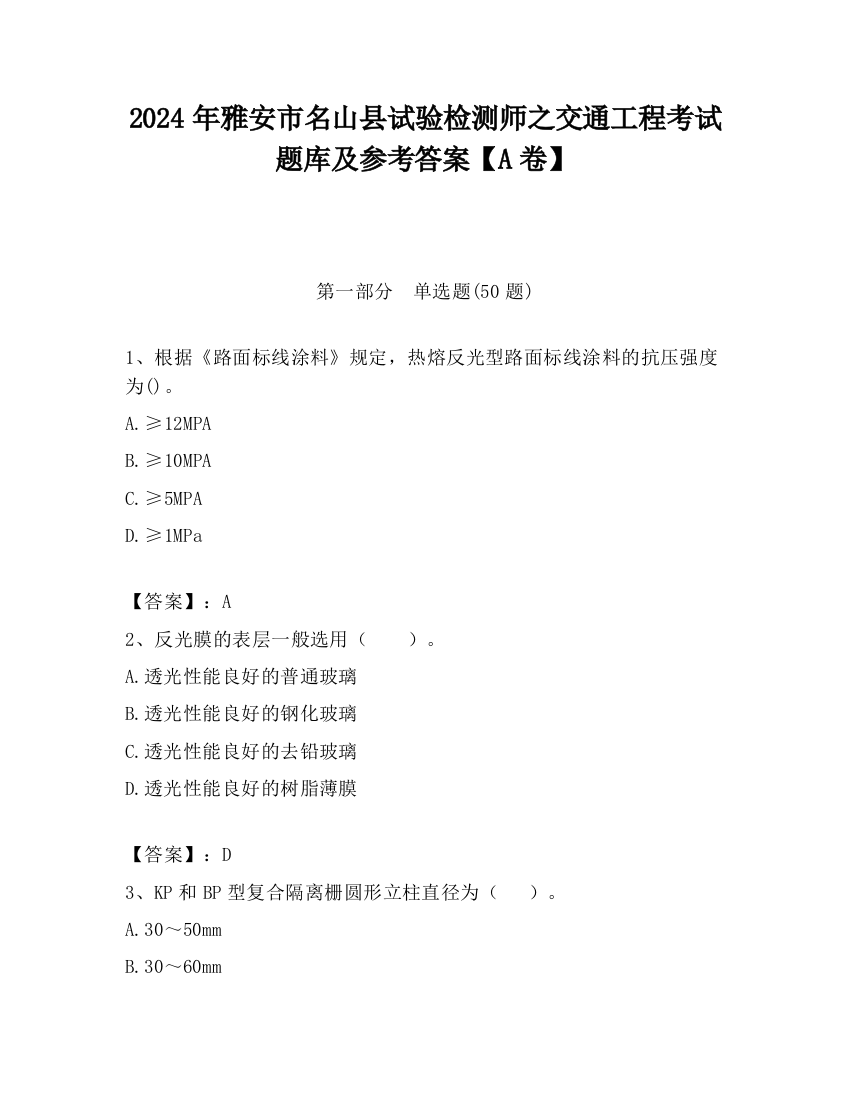 2024年雅安市名山县试验检测师之交通工程考试题库及参考答案【A卷】