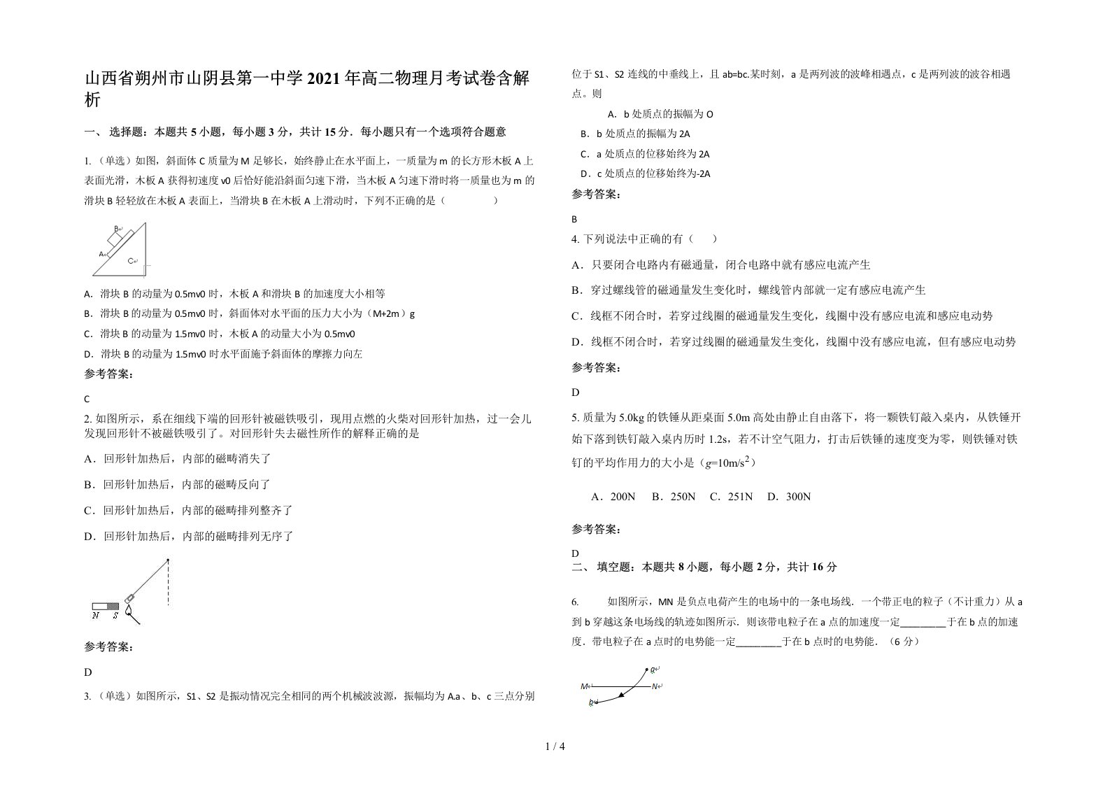 山西省朔州市山阴县第一中学2021年高二物理月考试卷含解析