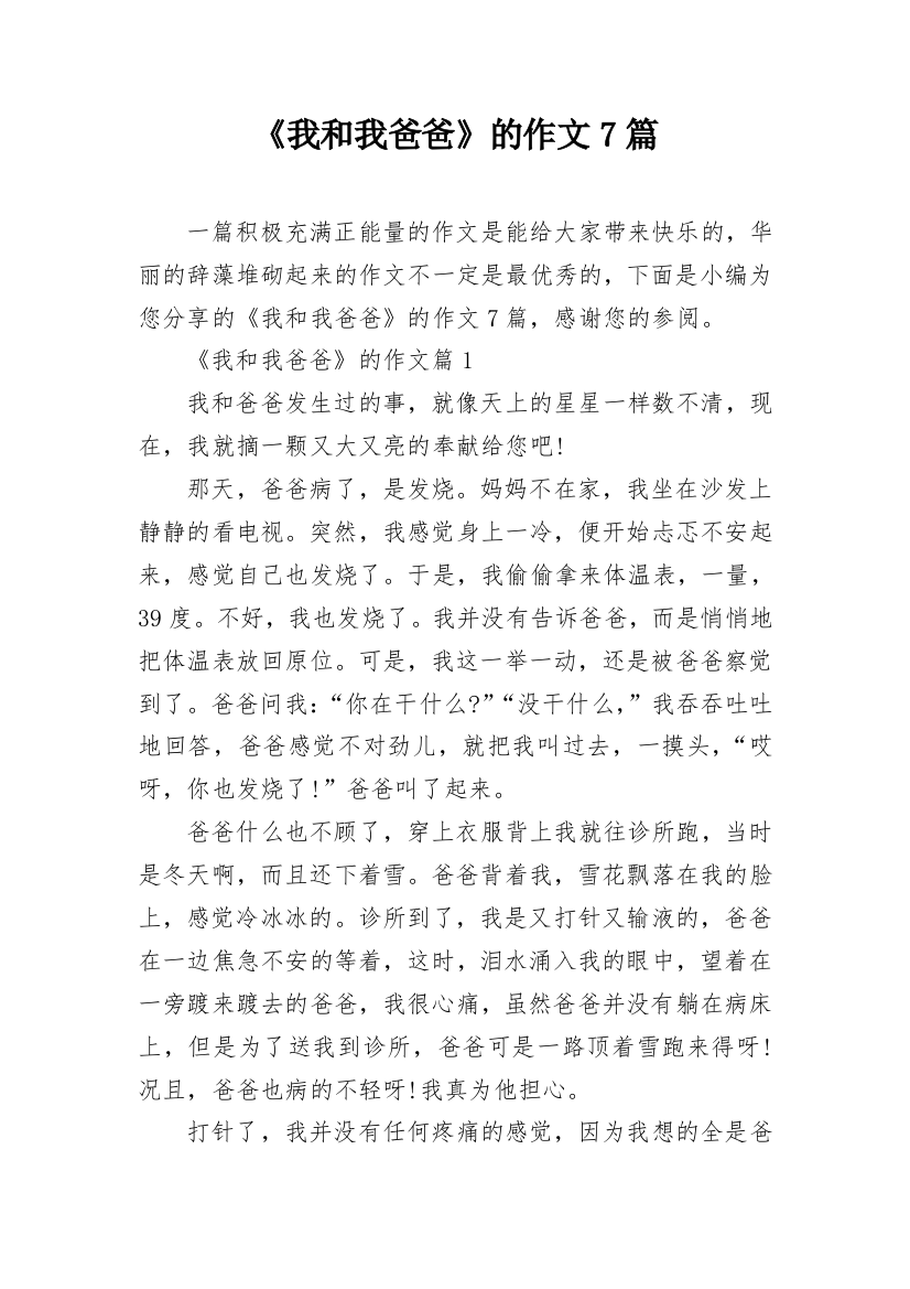 《我和我爸爸》的作文7篇