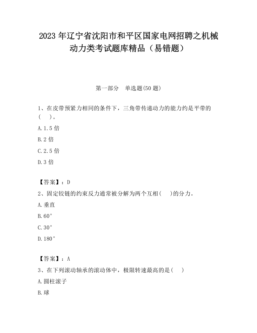 2023年辽宁省沈阳市和平区国家电网招聘之机械动力类考试题库精品（易错题）