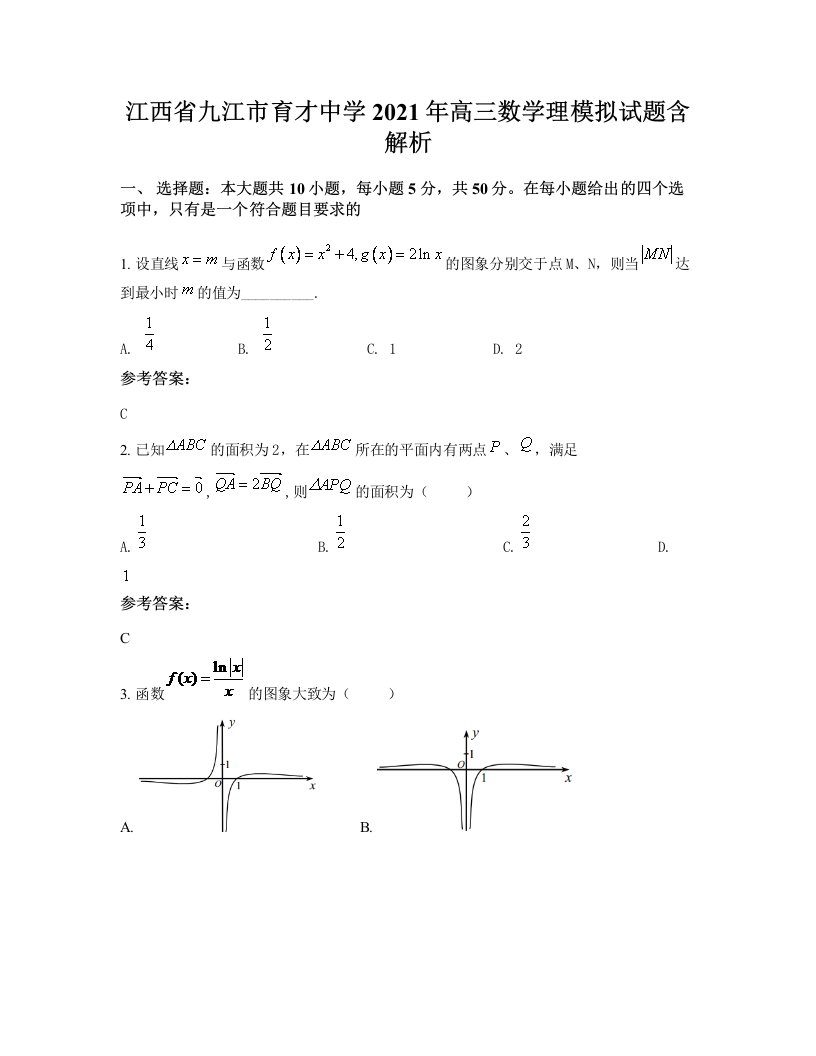 江西省九江市育才中学2021年高三数学理模拟试题含解析