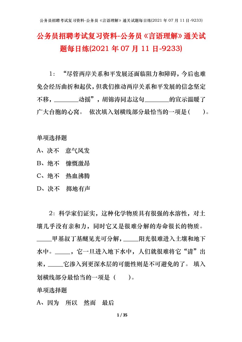 公务员招聘考试复习资料-公务员言语理解通关试题每日练2021年07月11日-9233