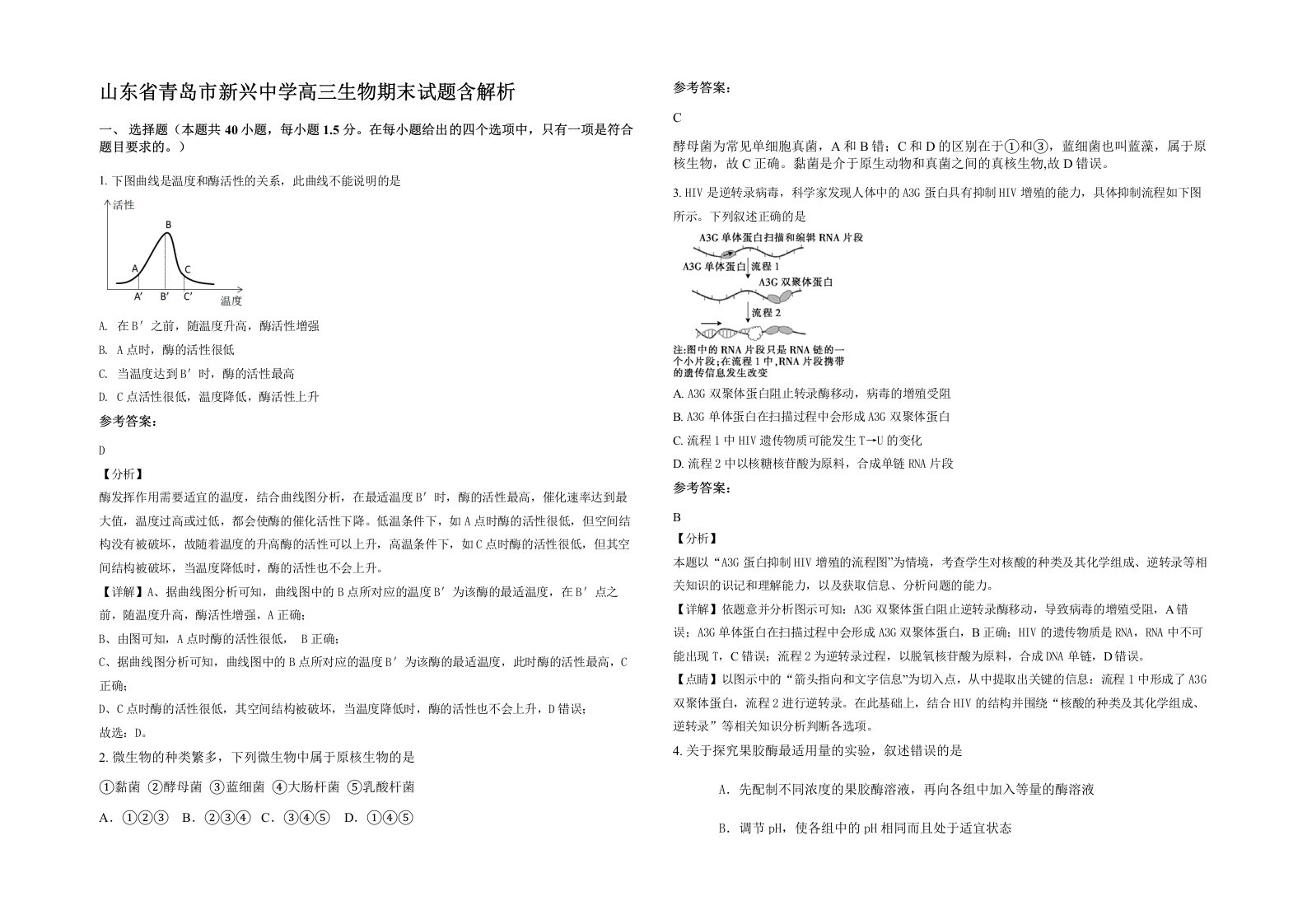 山东省青岛市新兴中学高三生物期末试题含解析