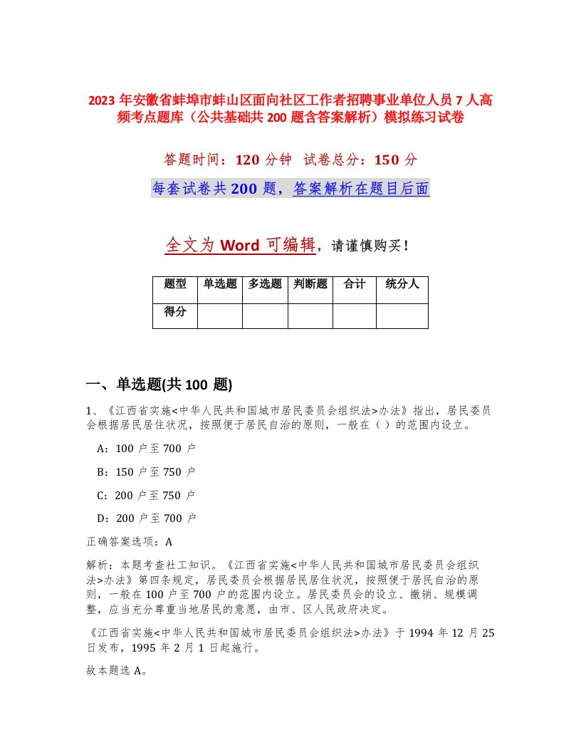 2023年安徽省蚌埠市蚌山区面向社区工作者招聘事业单位人员7人高频考点题库公共基础共200题含答案解析模拟练习试卷