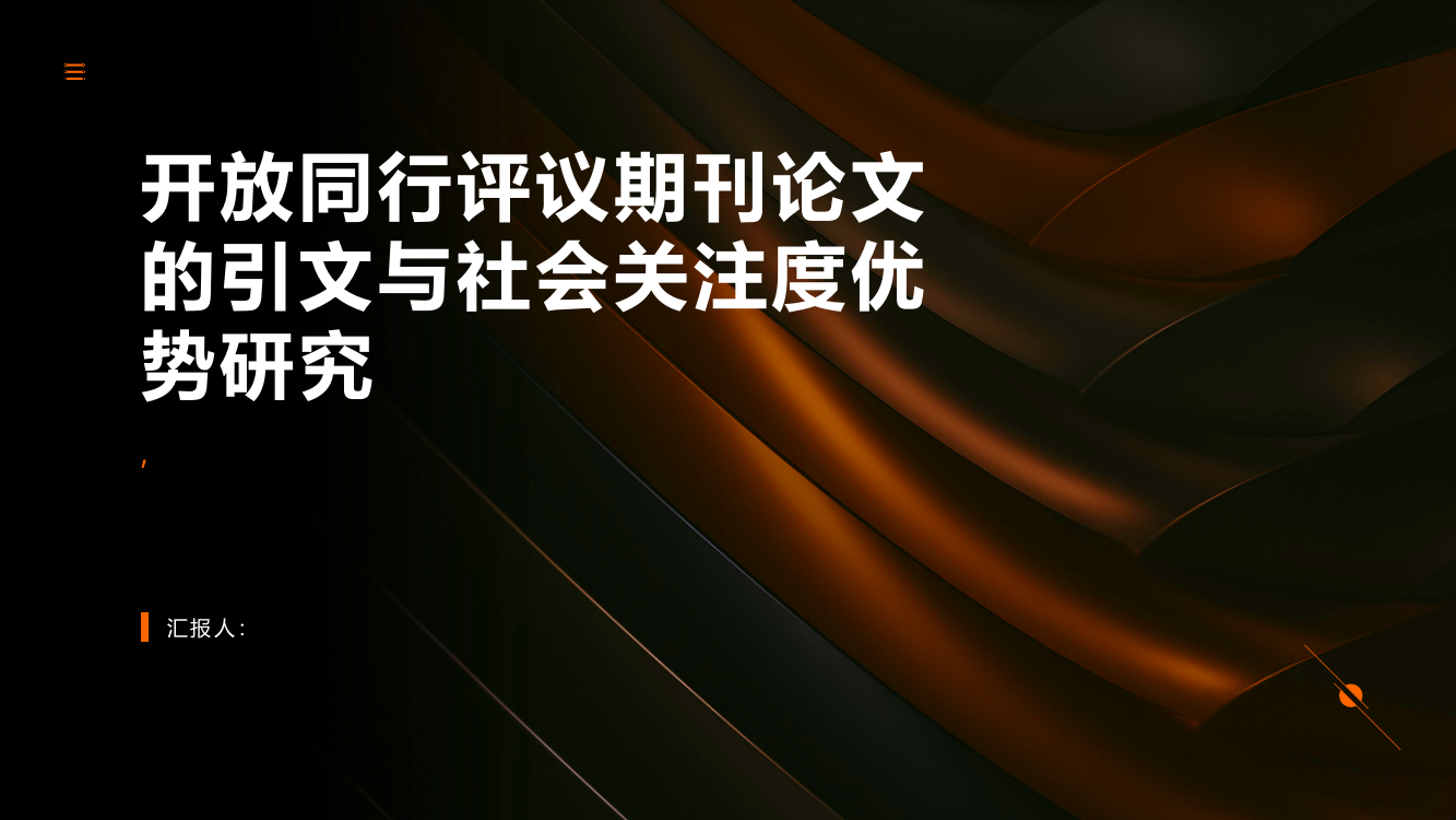 开放同行评议期刊论文的引文与社会关注度优势研究