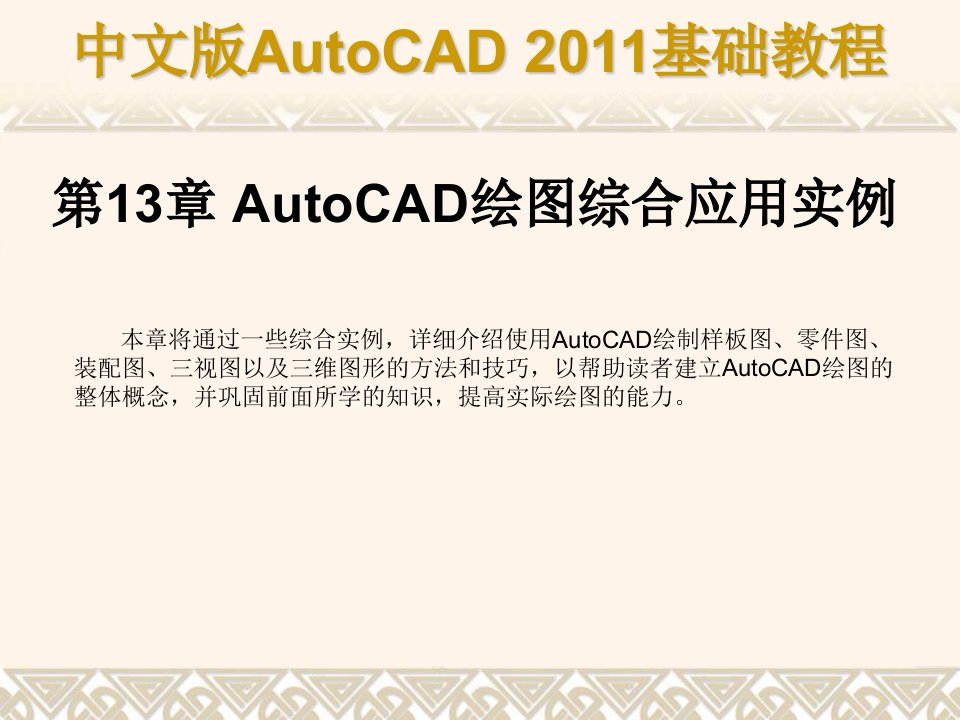 第13章AutoCAD绘图综合应用实例