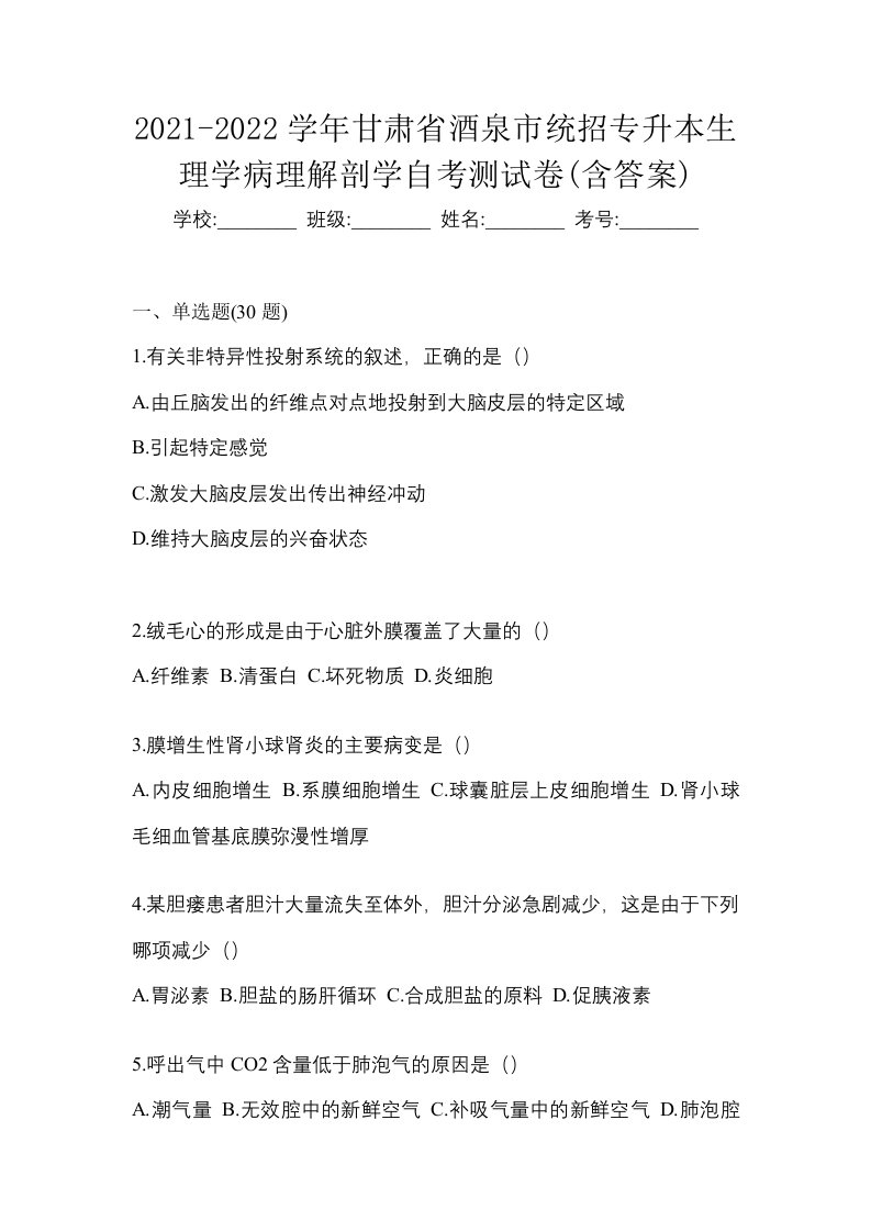 2021-2022学年甘肃省酒泉市统招专升本生理学病理解剖学自考测试卷含答案