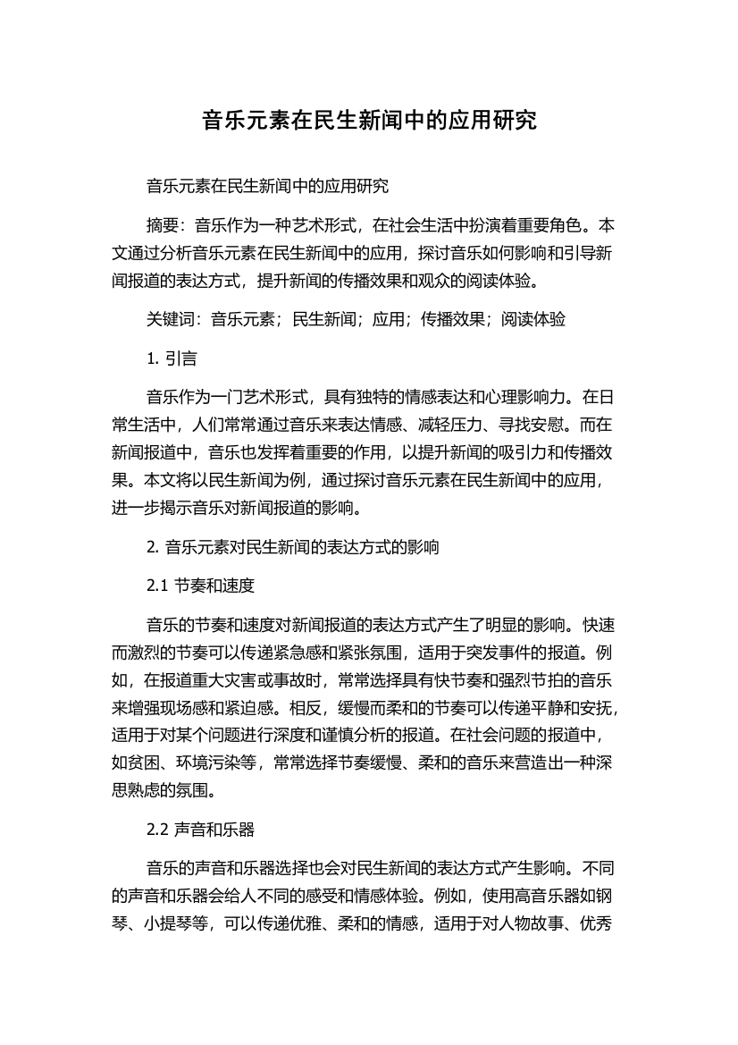 音乐元素在民生新闻中的应用研究