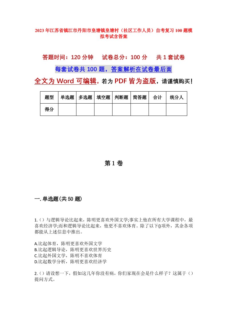 2023年江苏省镇江市丹阳市皇塘镇皇塘村社区工作人员自考复习100题模拟考试含答案