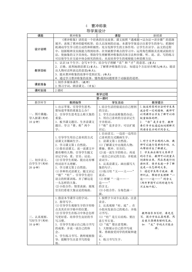 4曹冲称象表格式教学设计