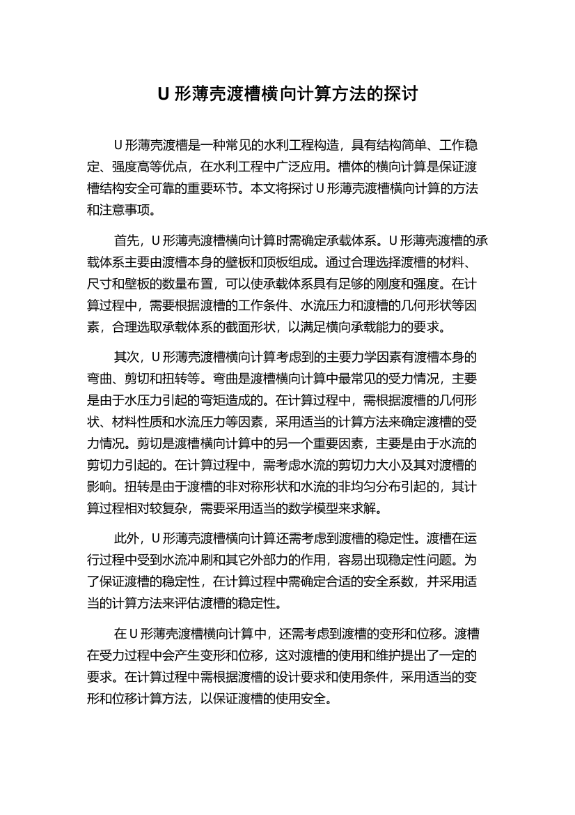 U形薄壳渡槽横向计算方法的探讨