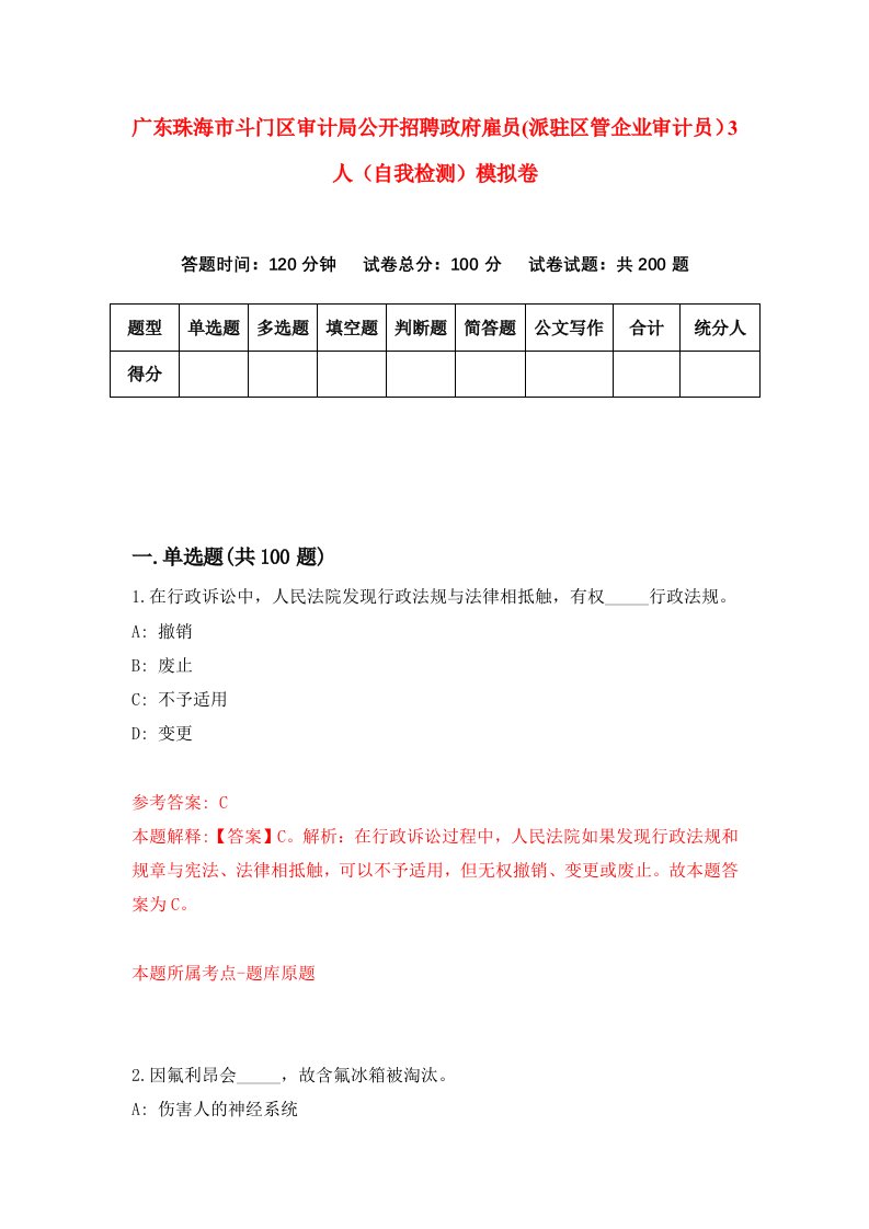 广东珠海市斗门区审计局公开招聘政府雇员派驻区管企业审计员3人自我检测模拟卷第6次