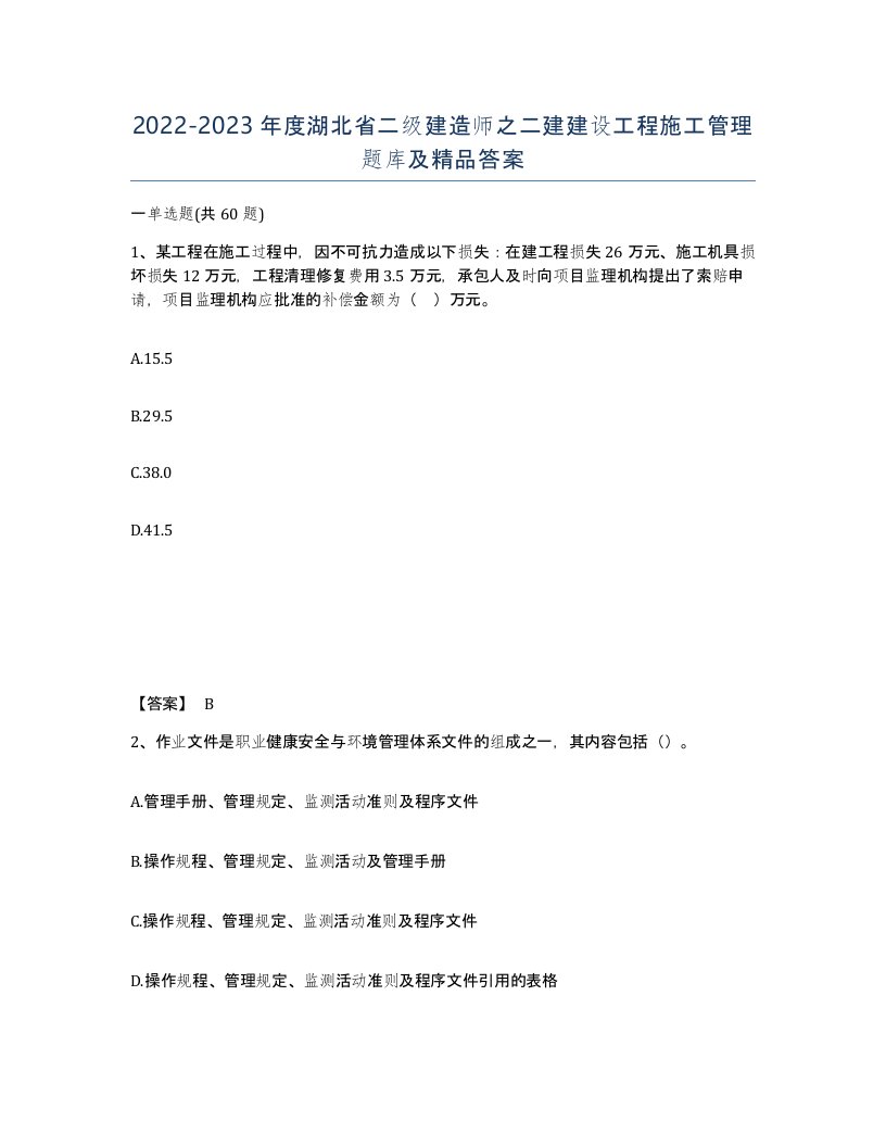 2022-2023年度湖北省二级建造师之二建建设工程施工管理题库及答案