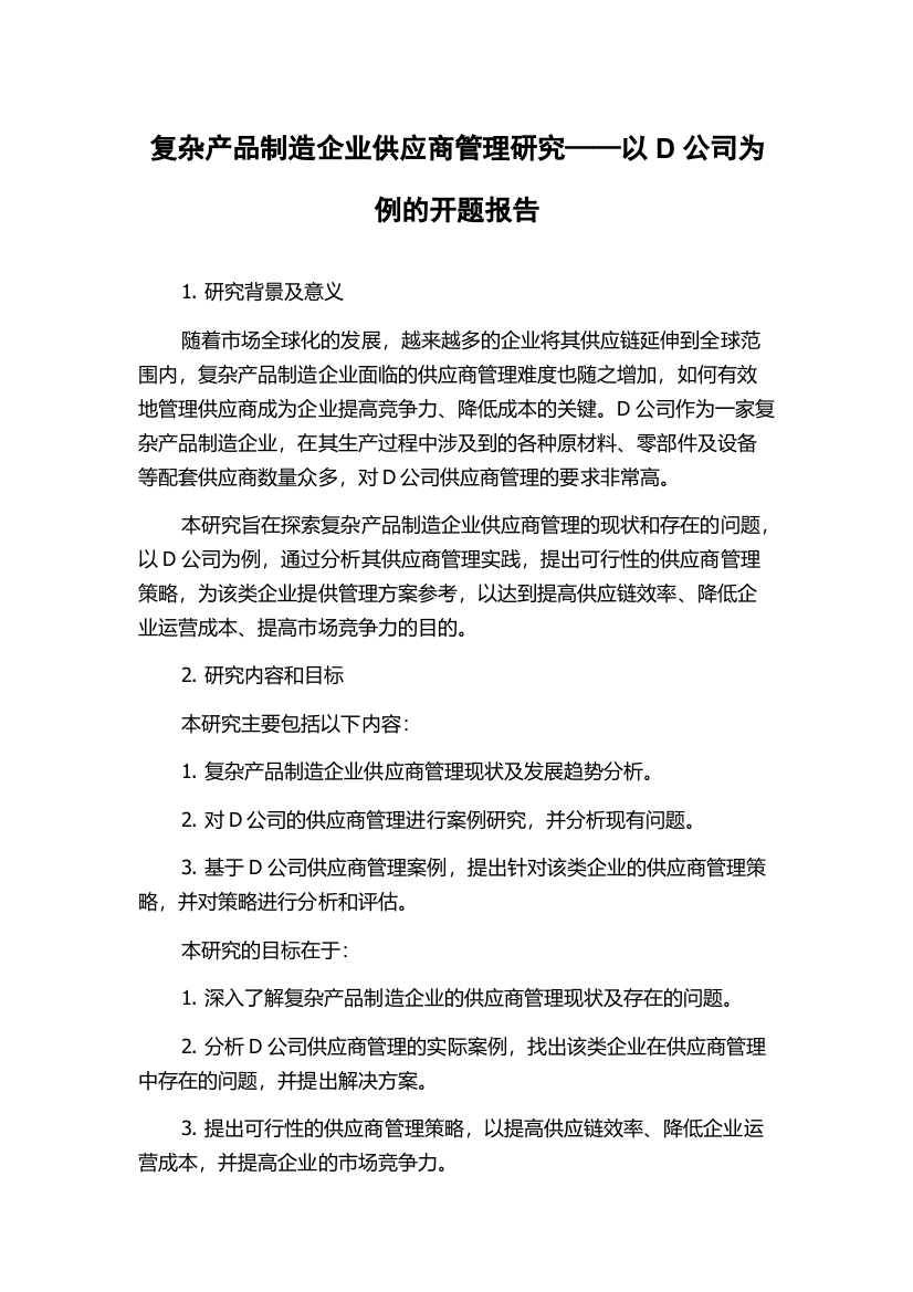 复杂产品制造企业供应商管理研究——以D公司为例的开题报告