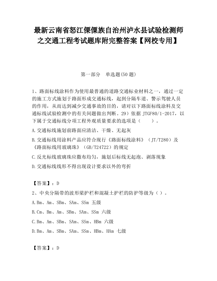 最新云南省怒江傈僳族自治州泸水县试验检测师之交通工程考试题库附完整答案【网校专用】