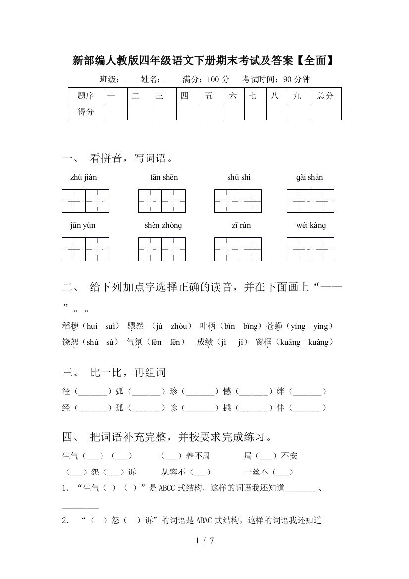 新部编人教版四年级语文下册期末考试及答案【全面】