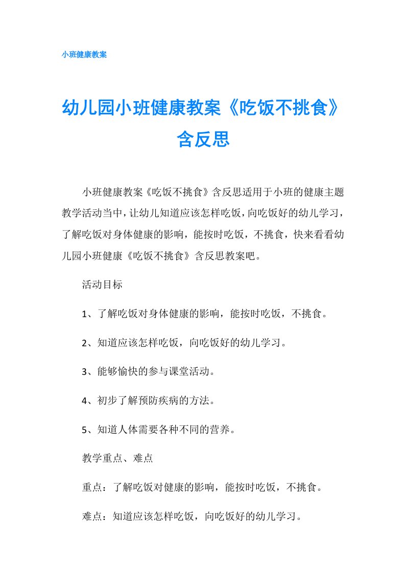 幼儿园小班健康教案《吃饭不挑食》含反思