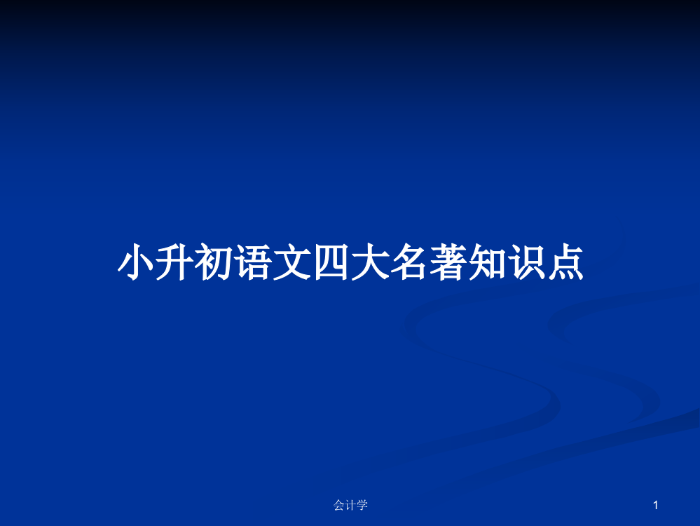 小升初语文四大名著知识点学习课件