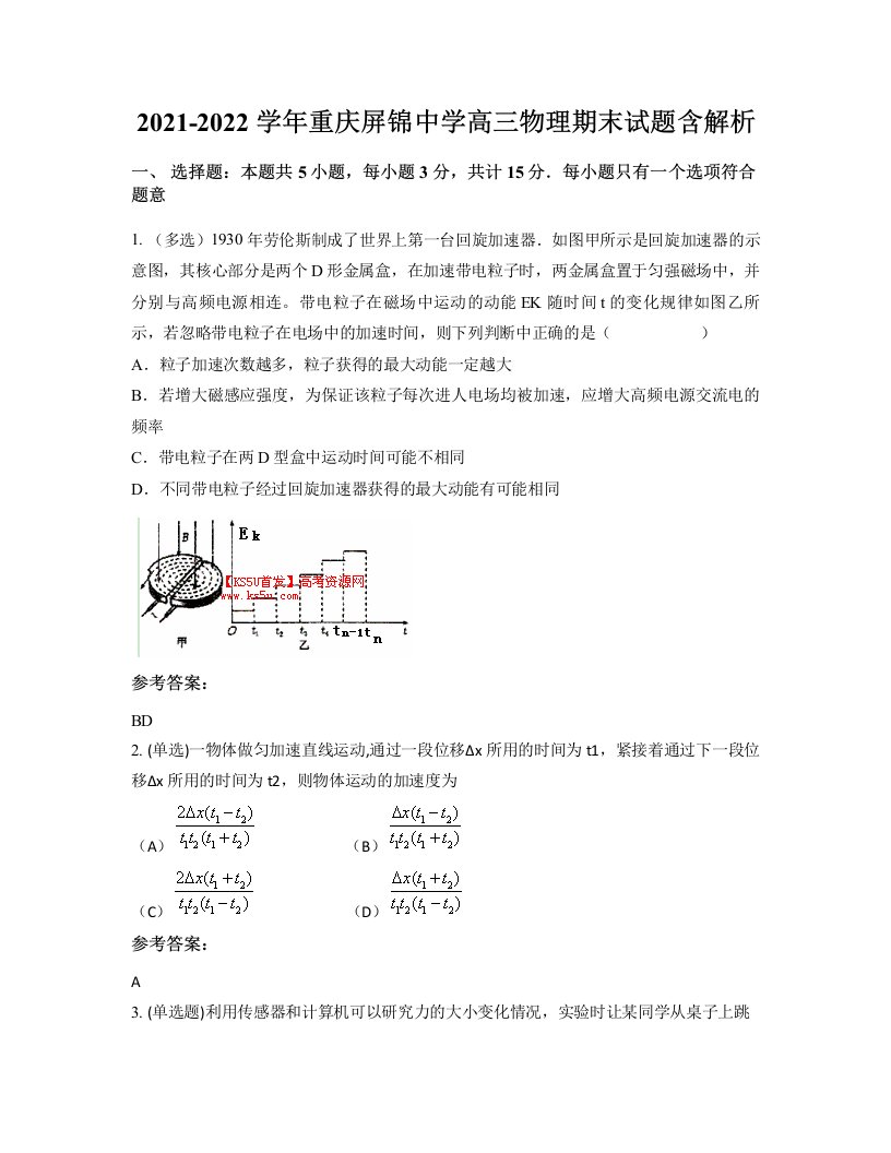 2021-2022学年重庆屏锦中学高三物理期末试题含解析