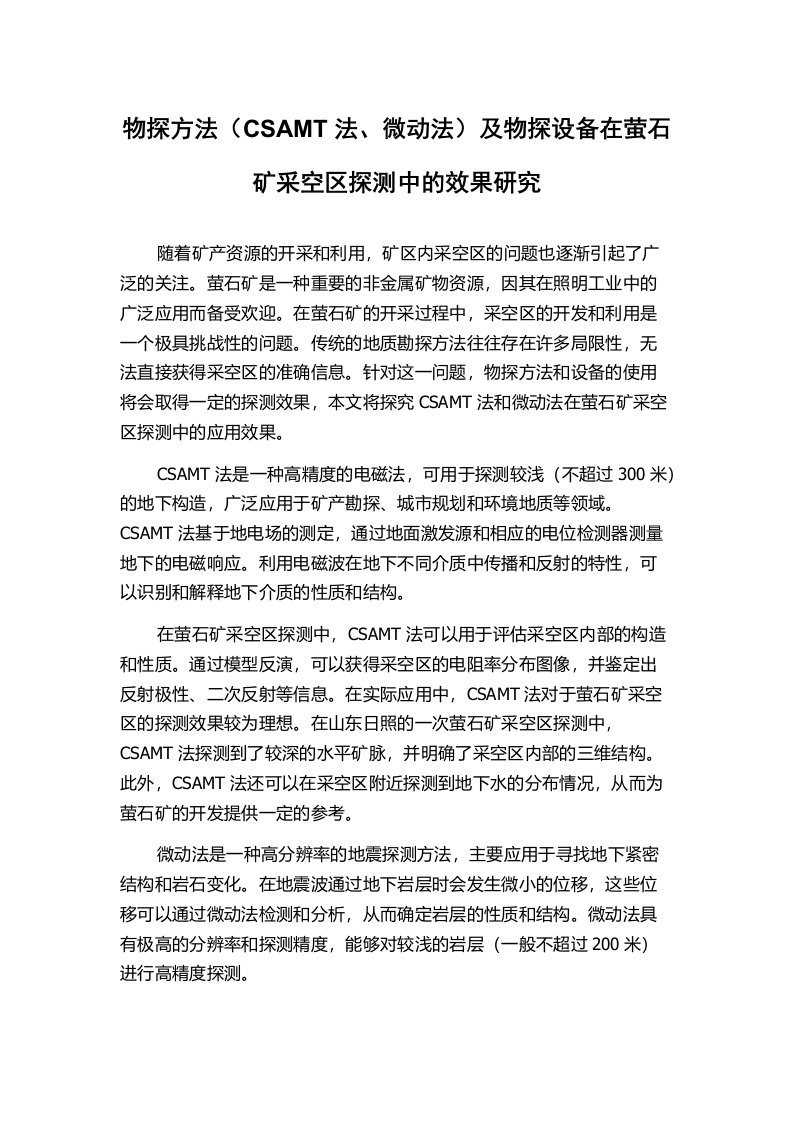 物探方法（CSAMT法、微动法）及物探设备在萤石矿采空区探测中的效果研究