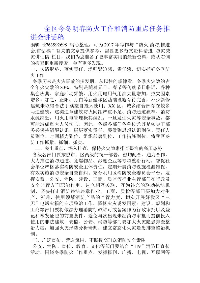 全区今冬明春防火工作和消防重点任务推进会讲话稿