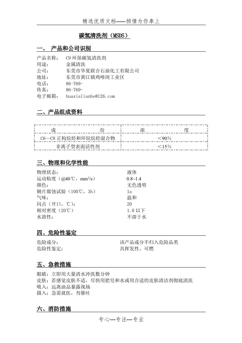 碳氢清洗剂MSDS(共3页)