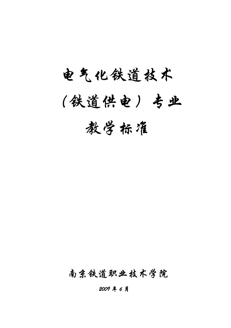 电气化铁道技术专业教学标准