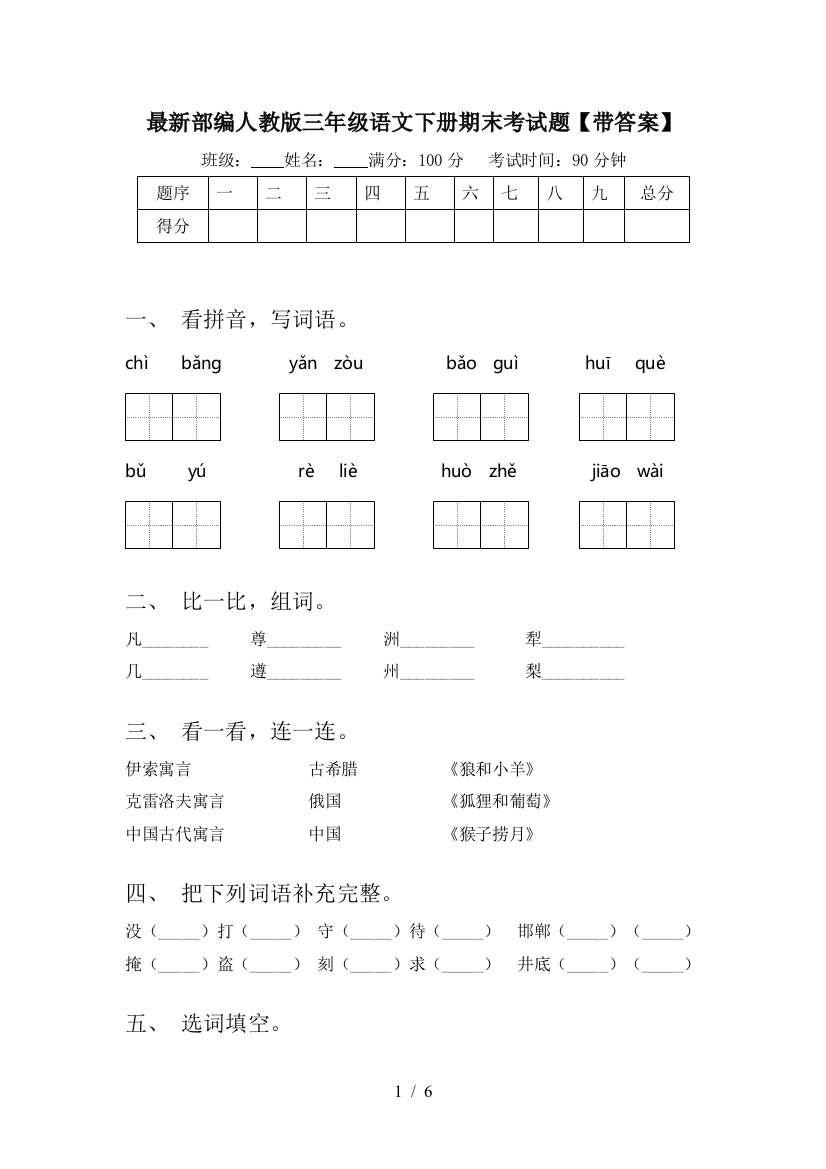 最新部编人教版三年级语文下册期末考试题【带答案】