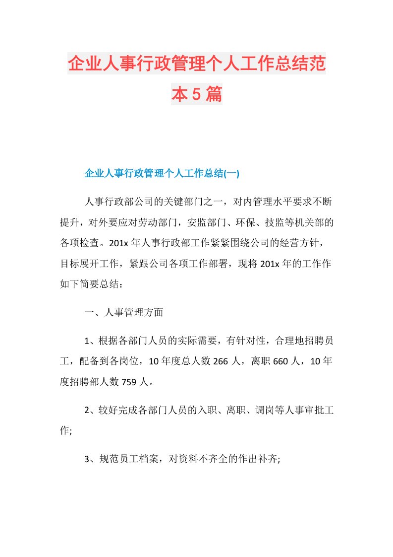 企业人事行政管理个人工作总结范本5篇