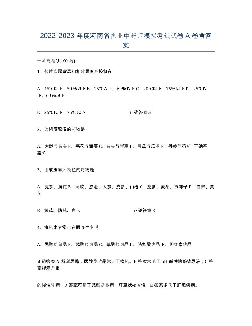 2022-2023年度河南省执业中药师模拟考试试卷A卷含答案