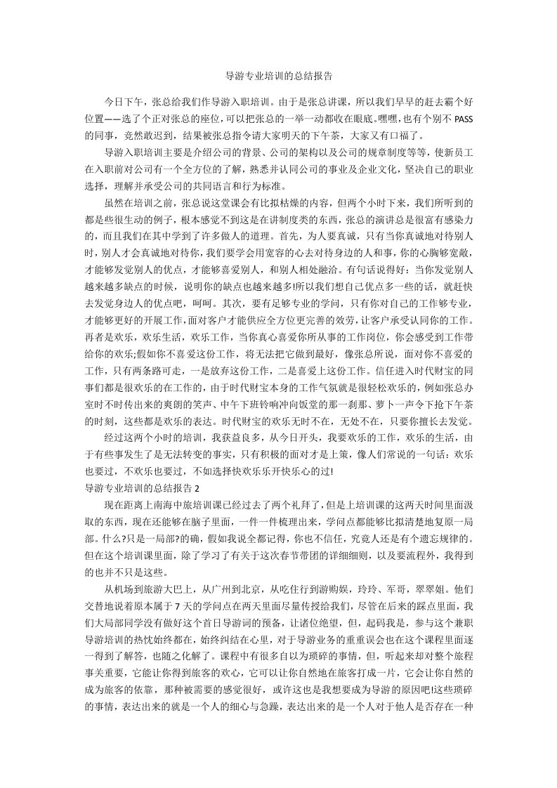 导游专业培训的总结报告