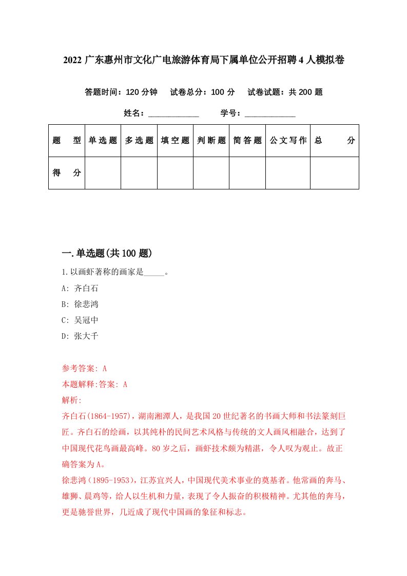 2022广东惠州市文化广电旅游体育局下属单位公开招聘4人模拟卷第7套